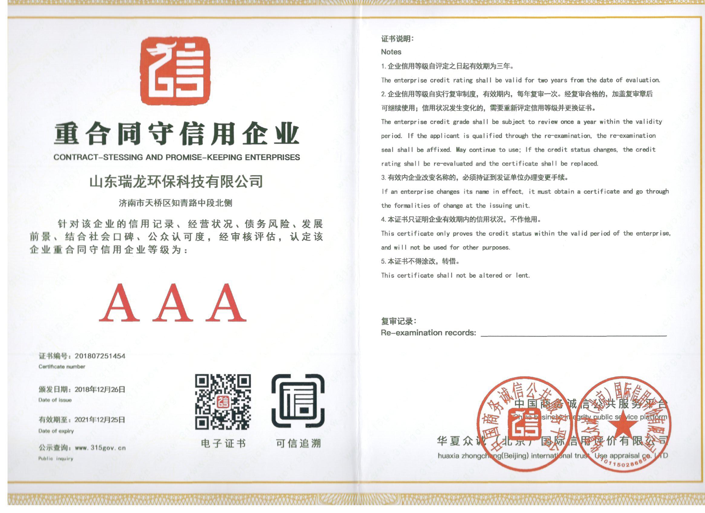 重合同守信用企业证书 Enterprise certificate of abiding by contract and keeping promise